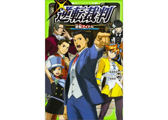 楽天ブックス 逆転裁判 逆転アイドル 高瀬美恵 本 楽天ブックス 逆転裁判 逆転アイドル 高瀬美恵 本